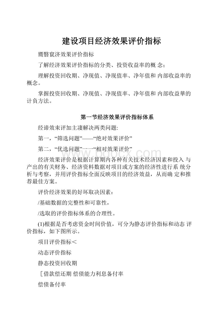 建设项目经济效果评价指标.docx