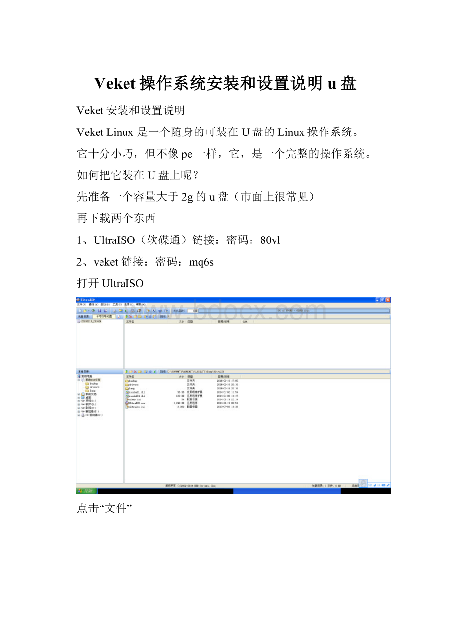 Veket操作系统安装和设置说明u盘.docx_第1页