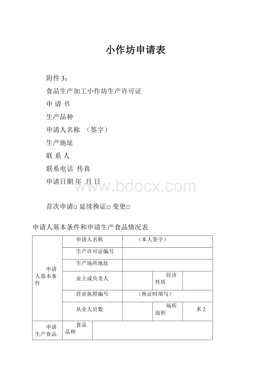 小作坊申请表.docx_第1页