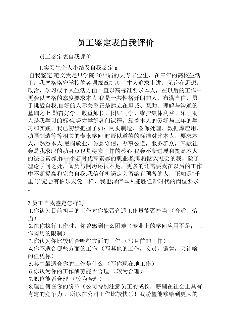 员工鉴定表自我评价.docx_第1页