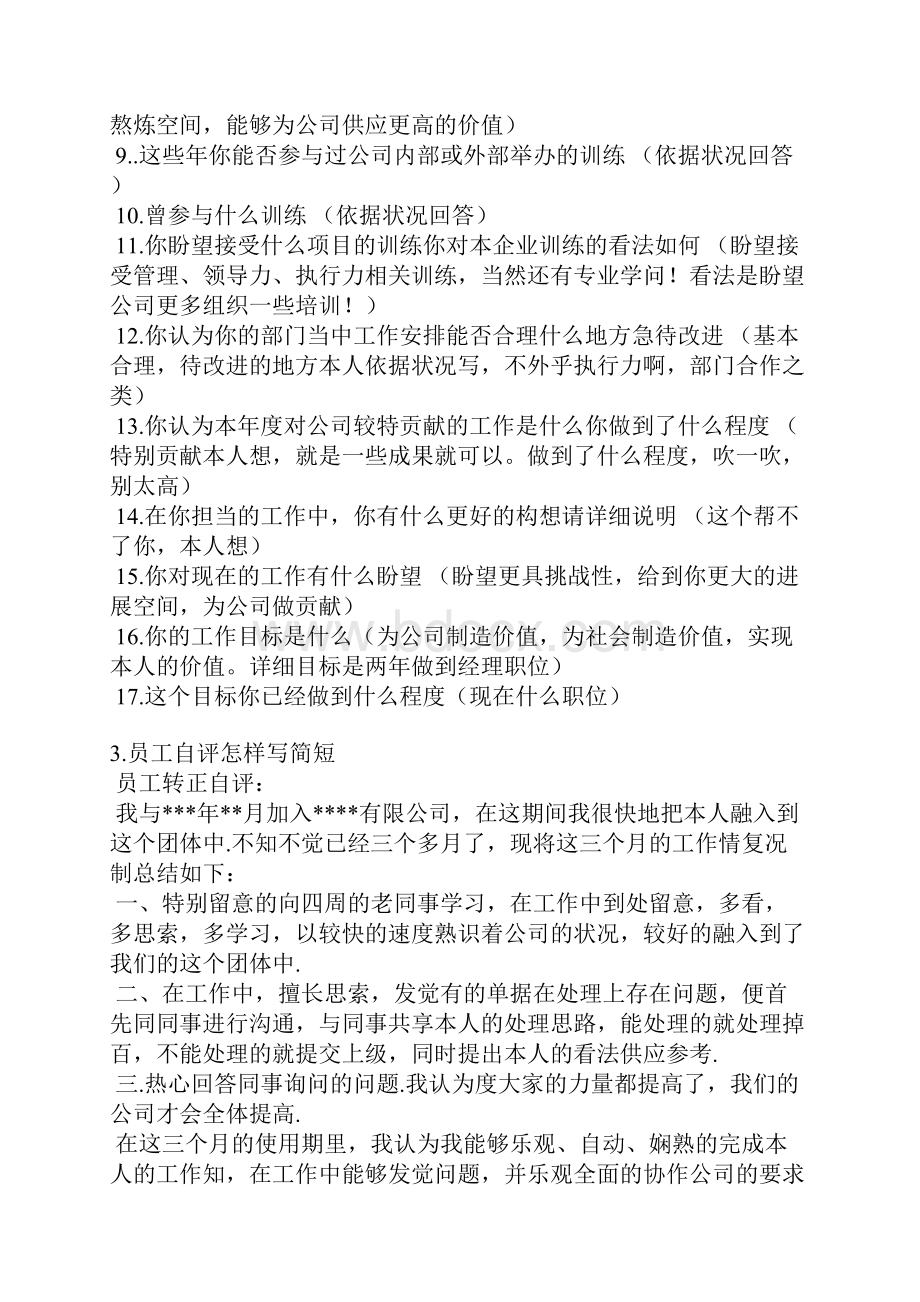 员工鉴定表自我评价.docx_第2页