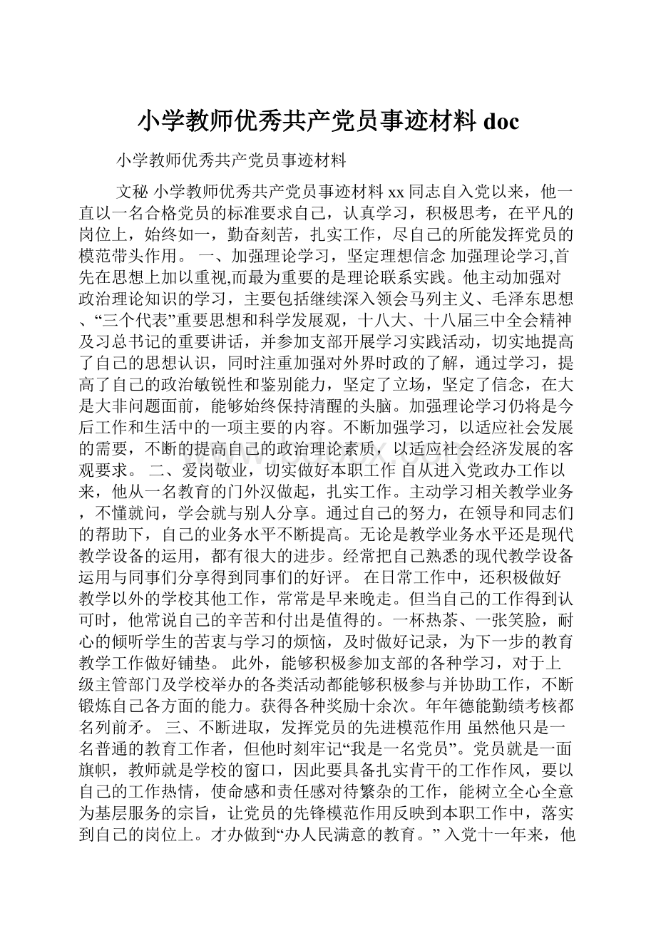 小学教师优秀共产党员事迹材料doc.docx_第1页