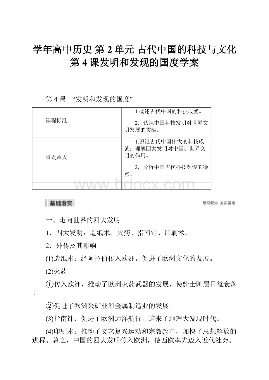 学年高中历史 第2单元 古代中国的科技与文化 第4课发明和发现的国度学案.docx