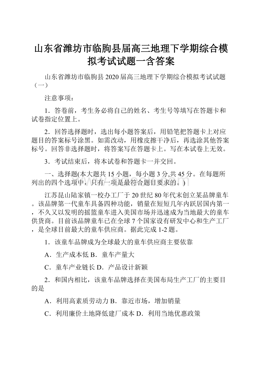 山东省潍坊市临朐县届高三地理下学期综合模拟考试试题一含答案.docx