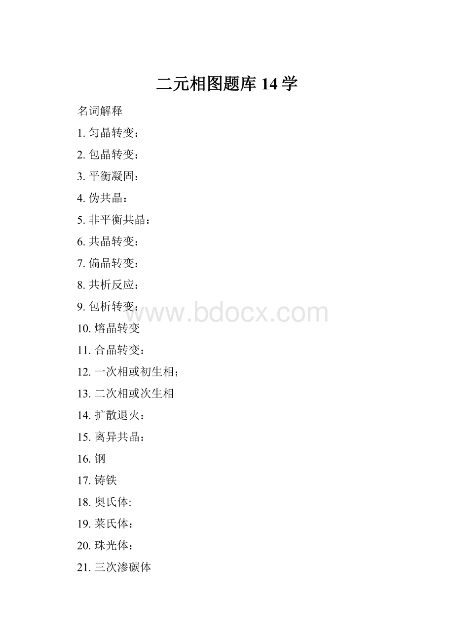 二元相图题库14学.docx