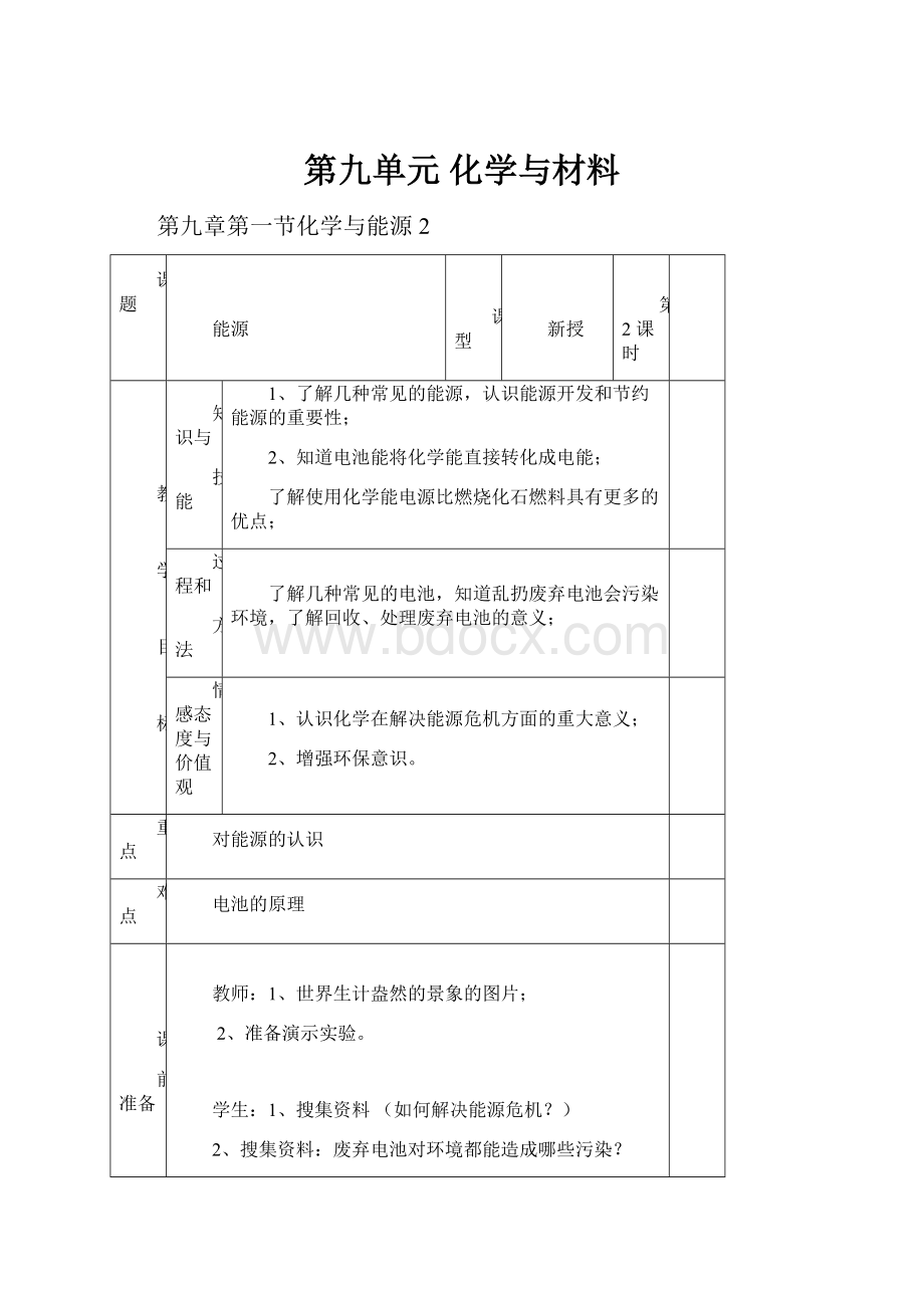 第九单元 化学与材料.docx