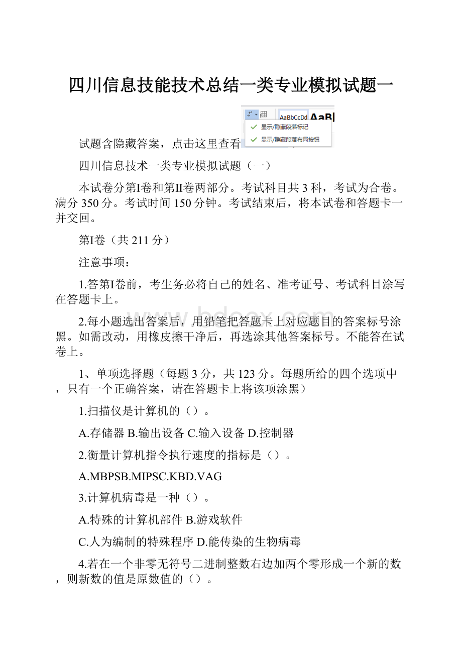 四川信息技能技术总结一类专业模拟试题一.docx