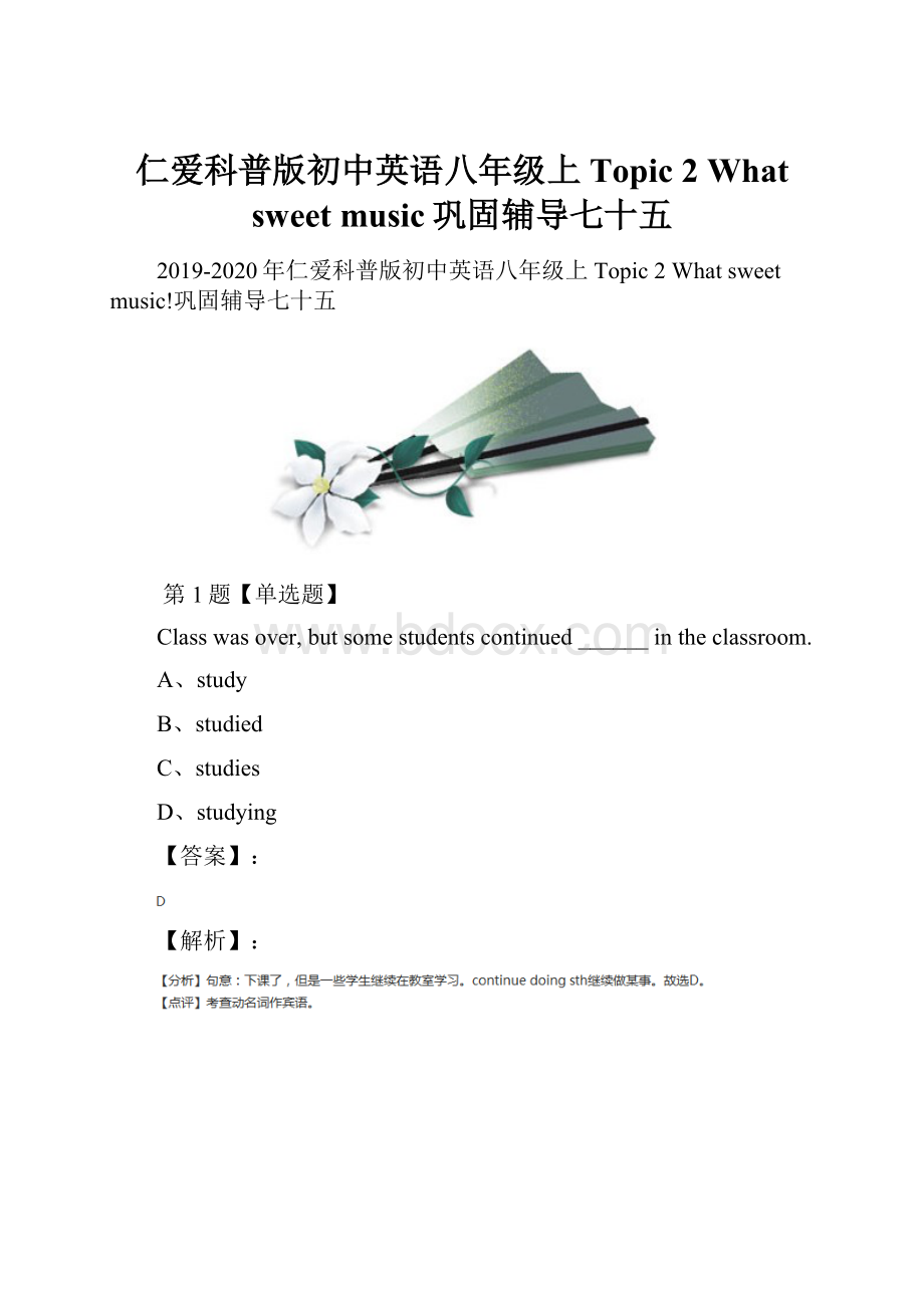 仁爱科普版初中英语八年级上Topic 2 What sweet music巩固辅导七十五.docx