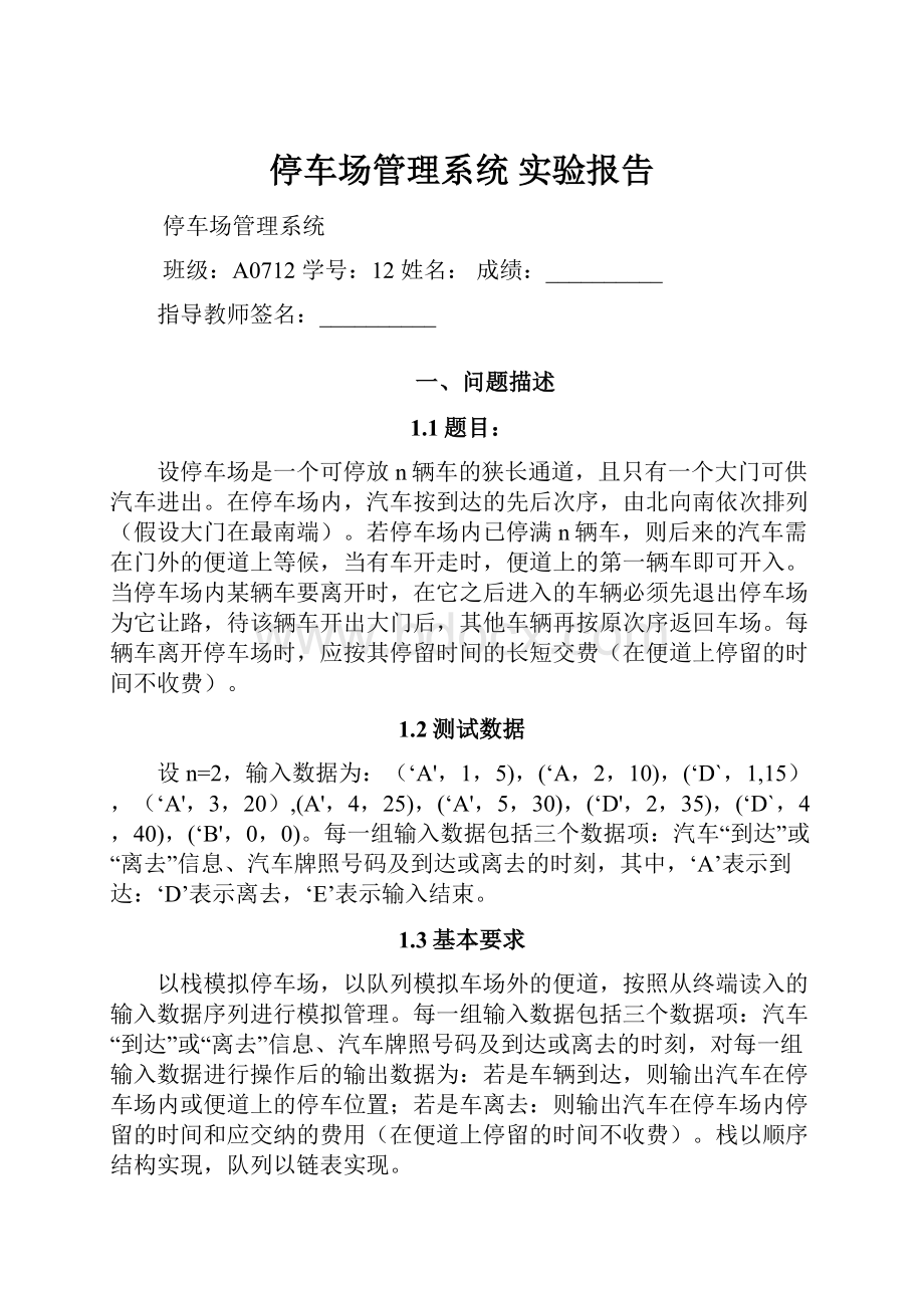 停车场管理系统 实验报告.docx_第1页