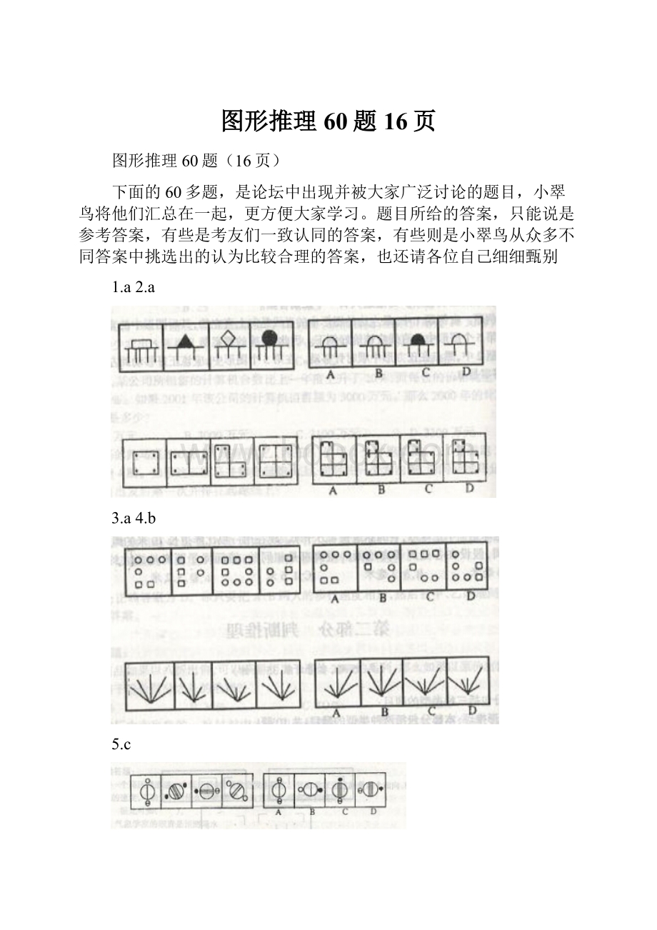 图形推理60题16页.docx