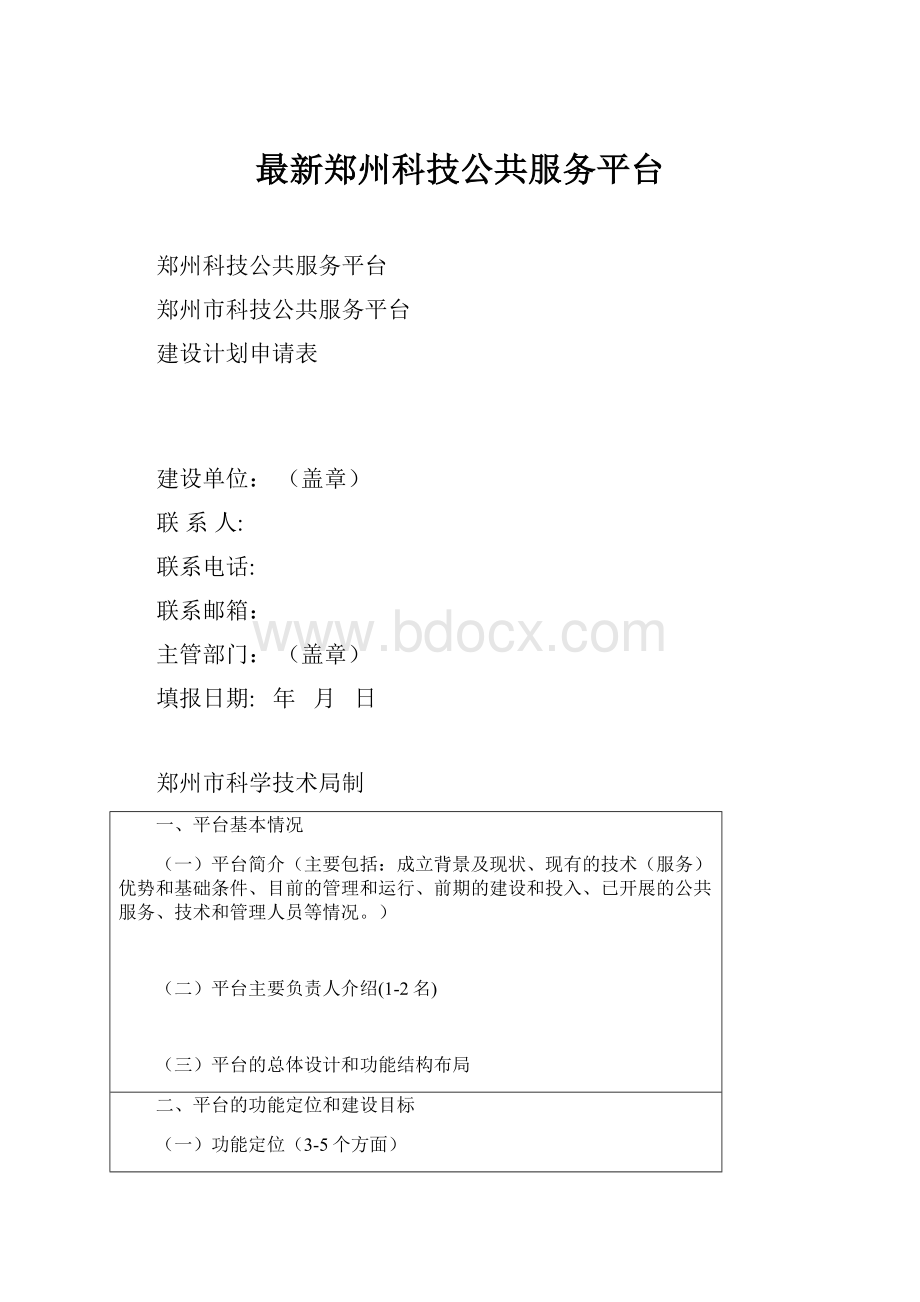 最新郑州科技公共服务平台.docx_第1页