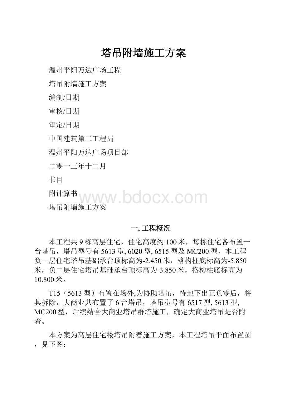 塔吊附墙施工方案.docx