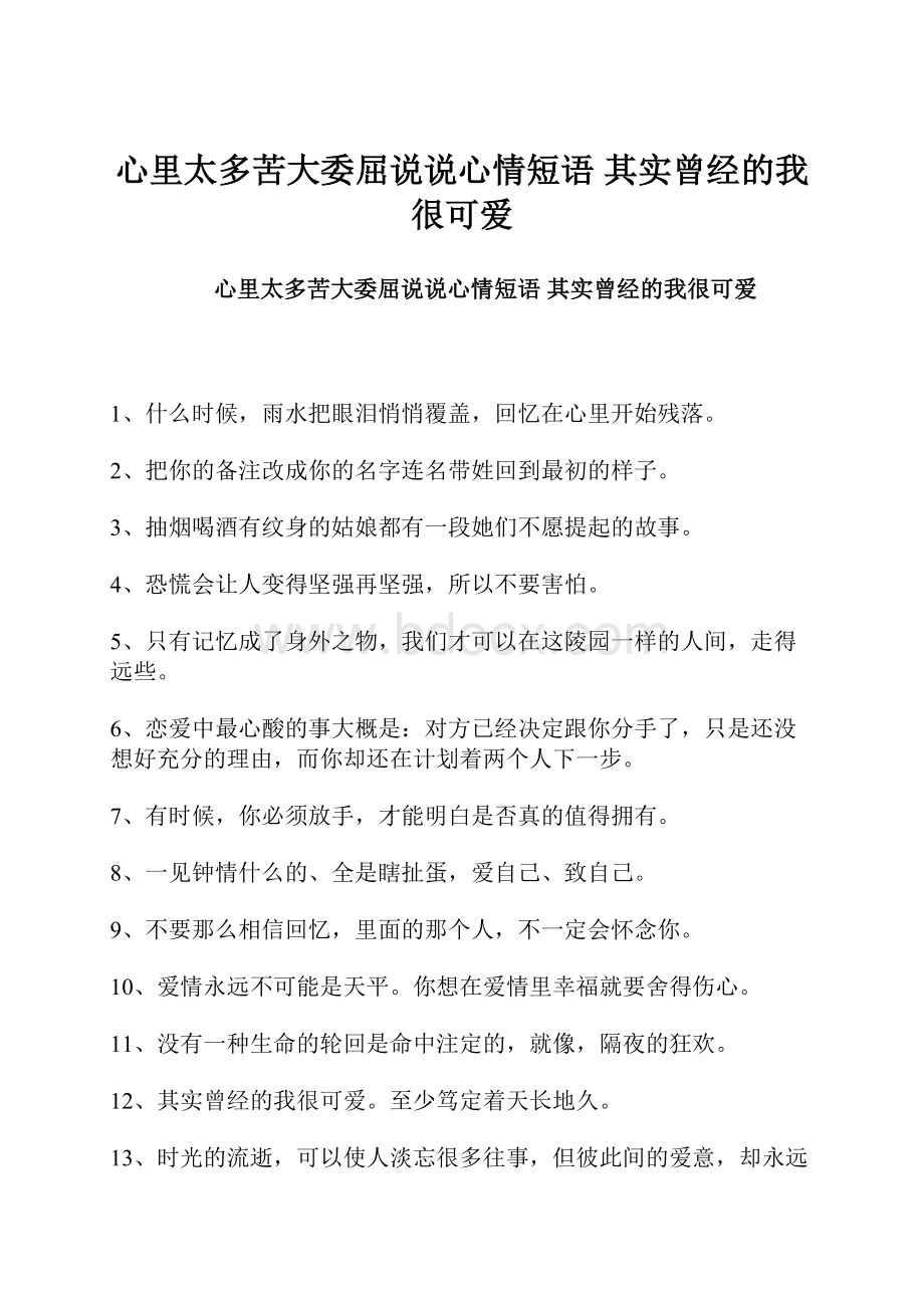 心里太多苦大委屈说说心情短语 其实曾经的我很可爱.docx_第1页