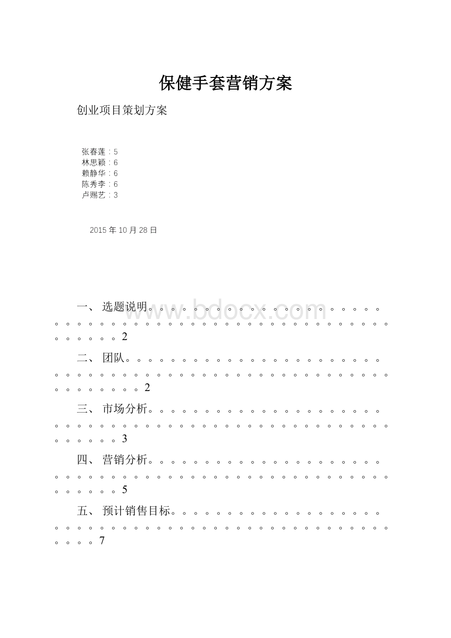 保健手套营销方案.docx_第1页