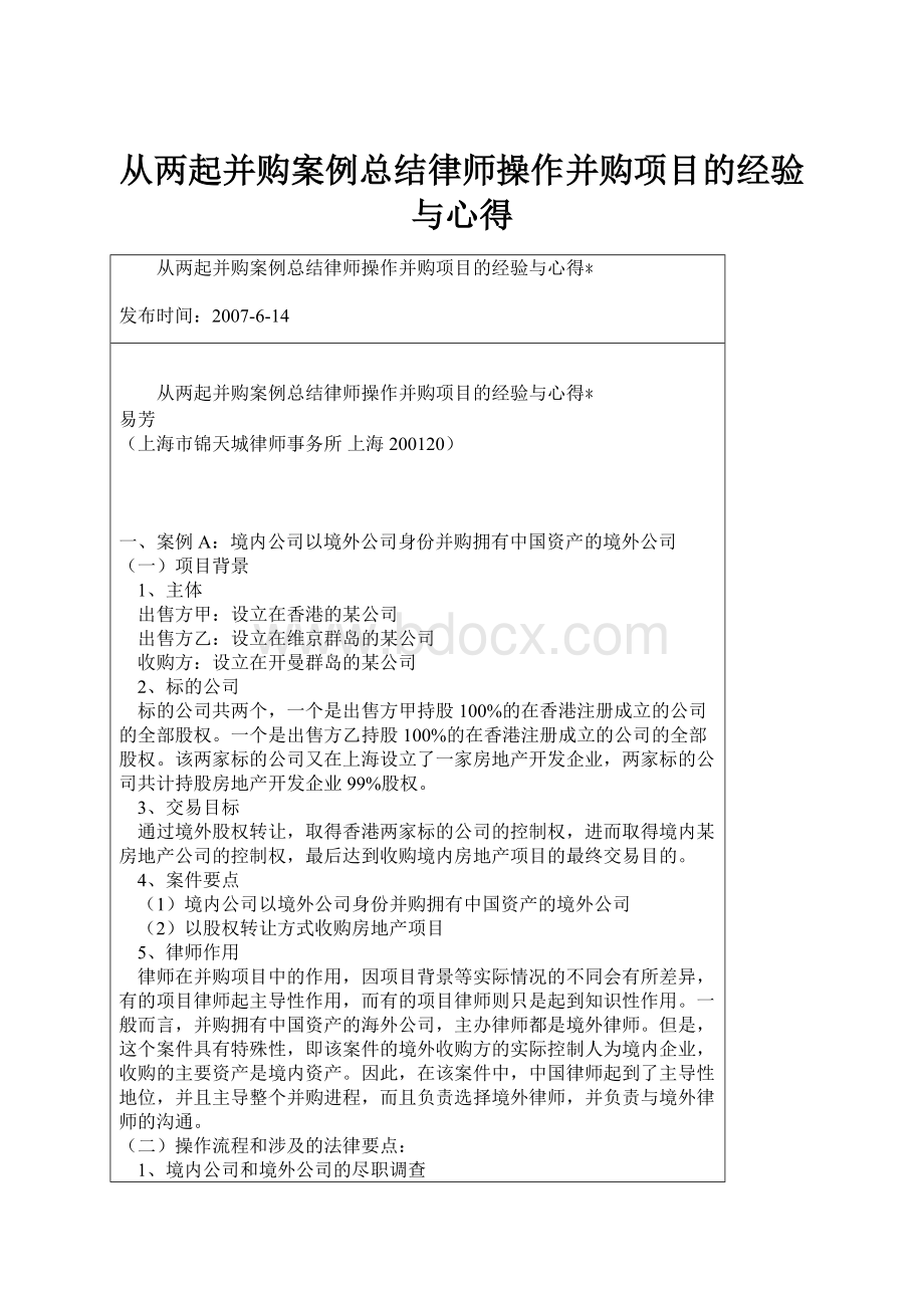 从两起并购案例总结律师操作并购项目的经验与心得.docx_第1页