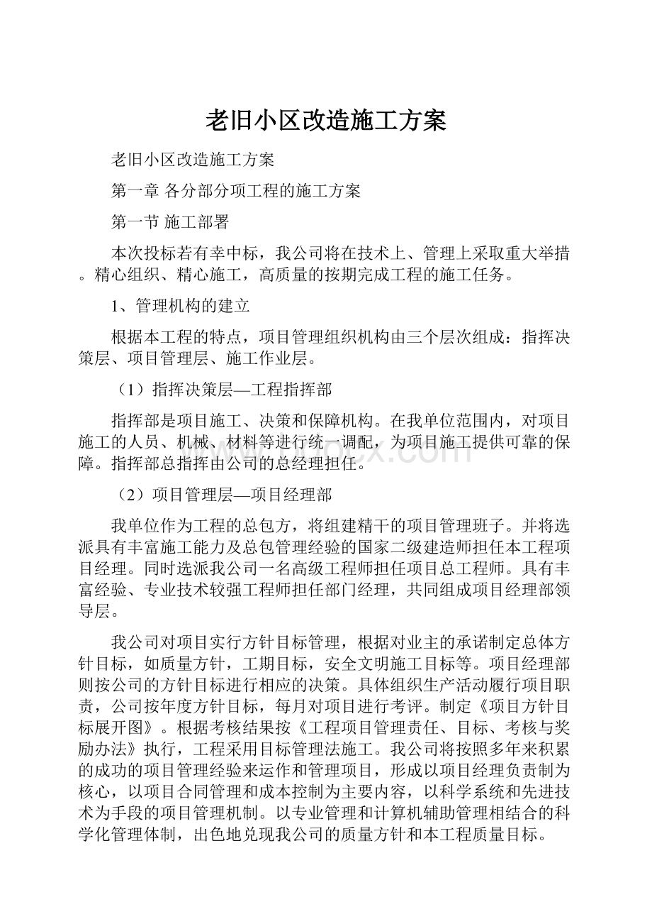 老旧小区改造施工方案.docx