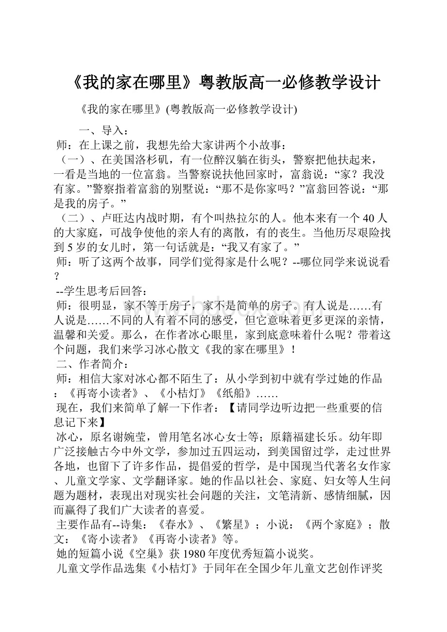 《我的家在哪里》粤教版高一必修教学设计.docx_第1页