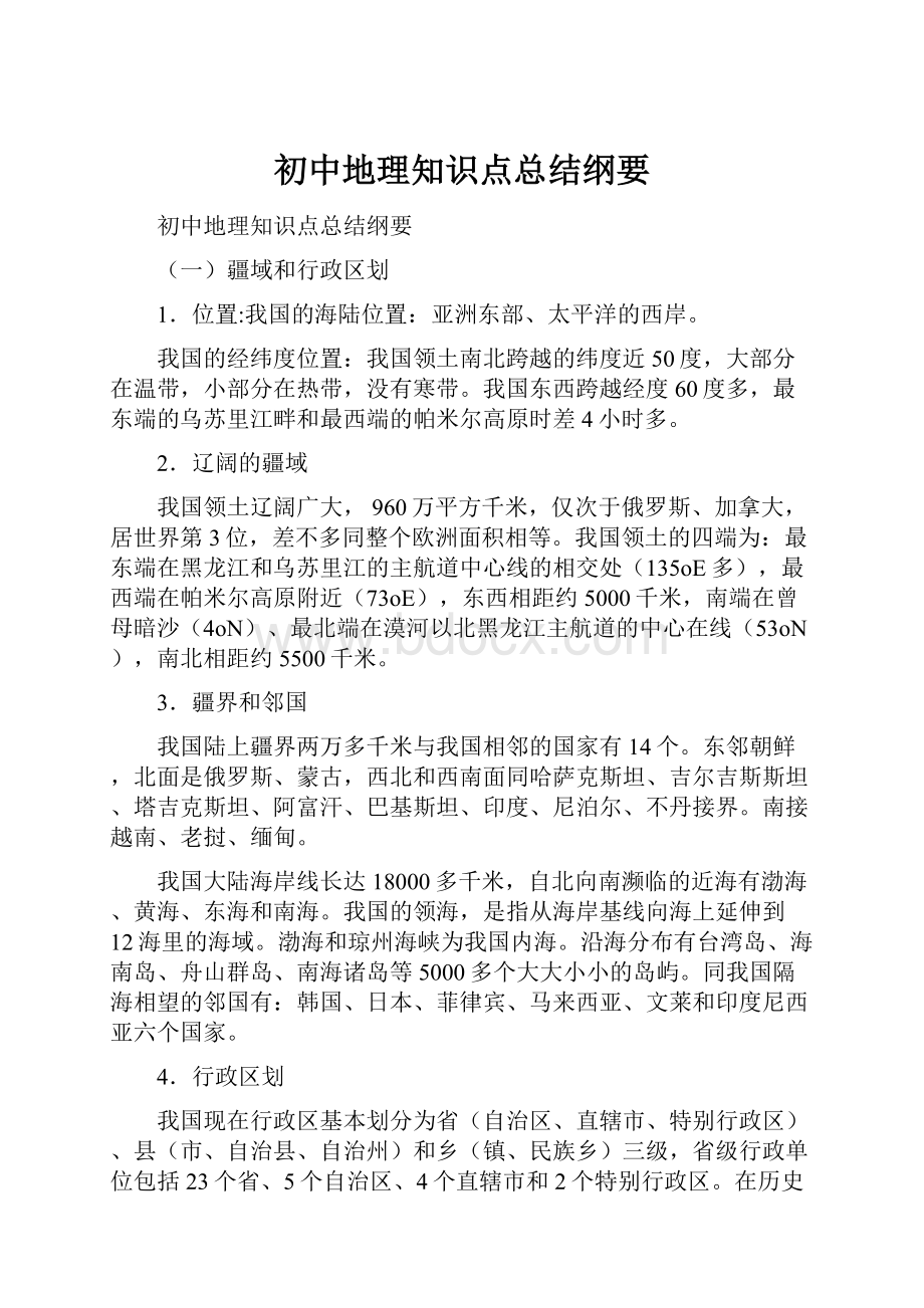 初中地理知识点总结纲要.docx