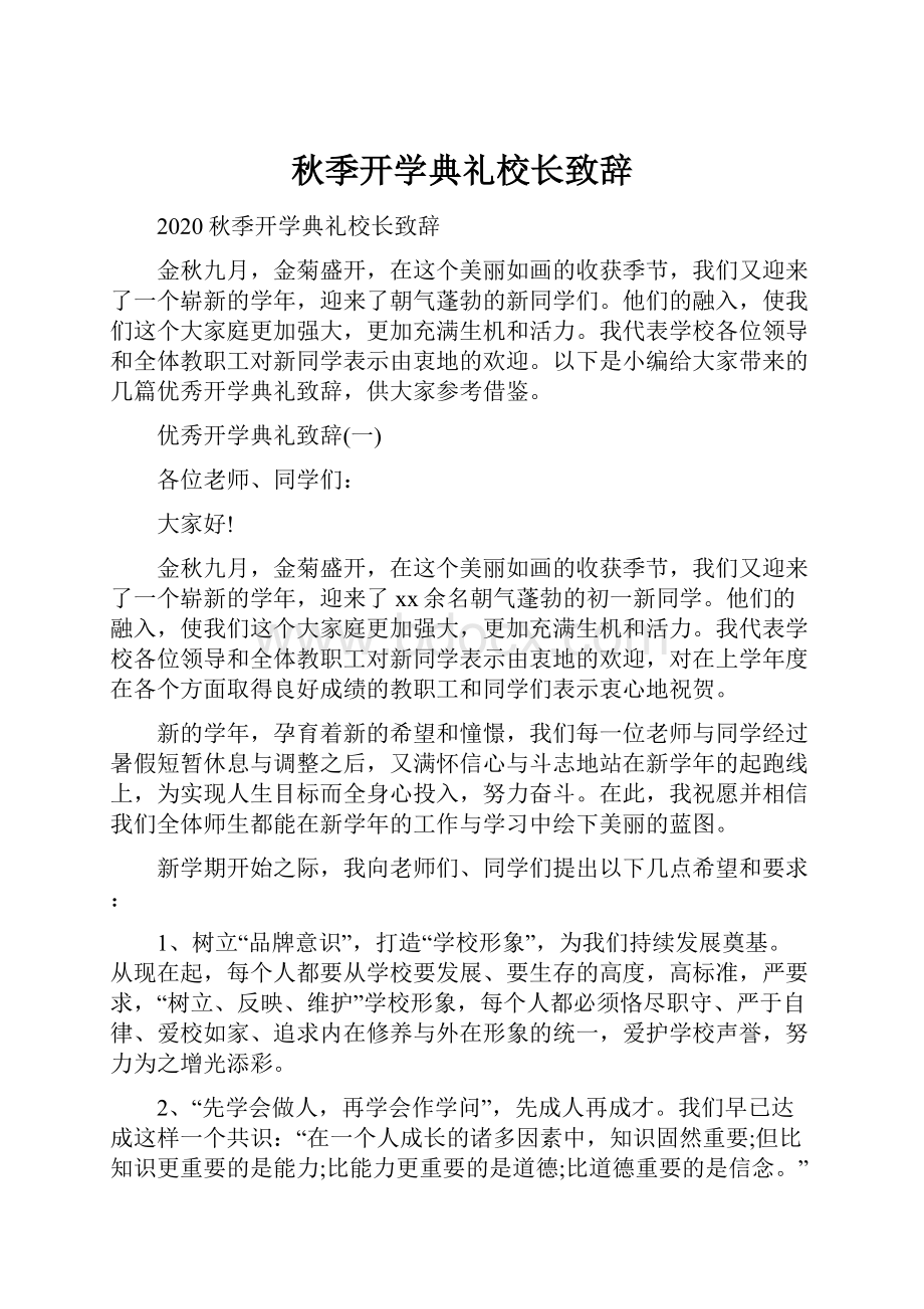 秋季开学典礼校长致辞.docx_第1页