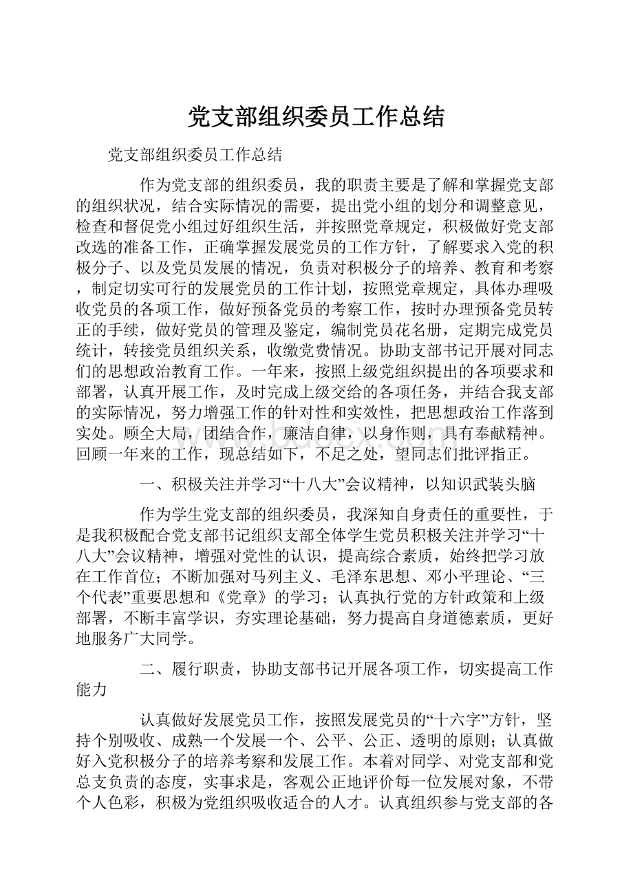 党支部组织委员工作总结.docx_第1页