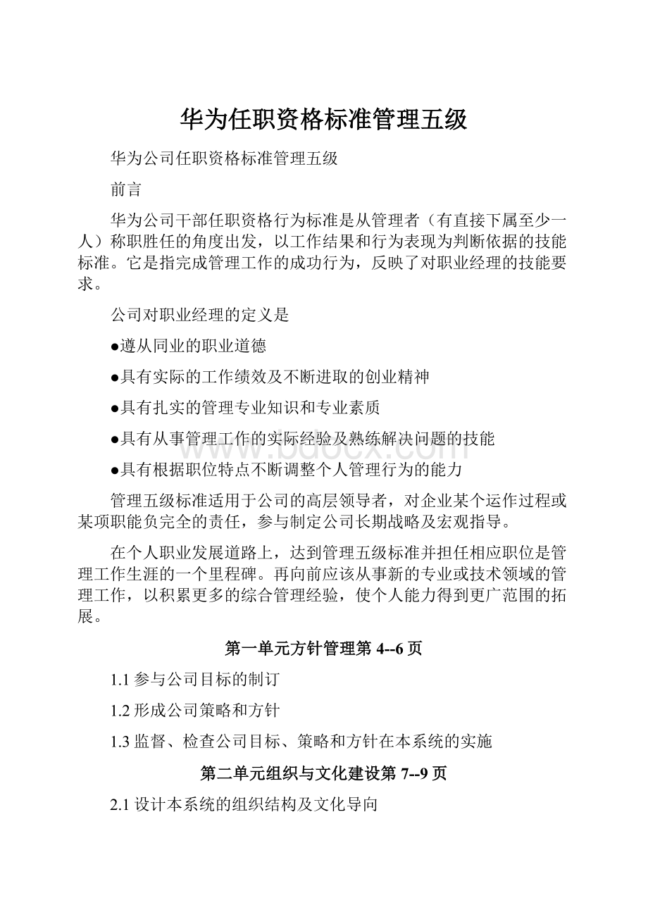 华为任职资格标准管理五级.docx_第1页