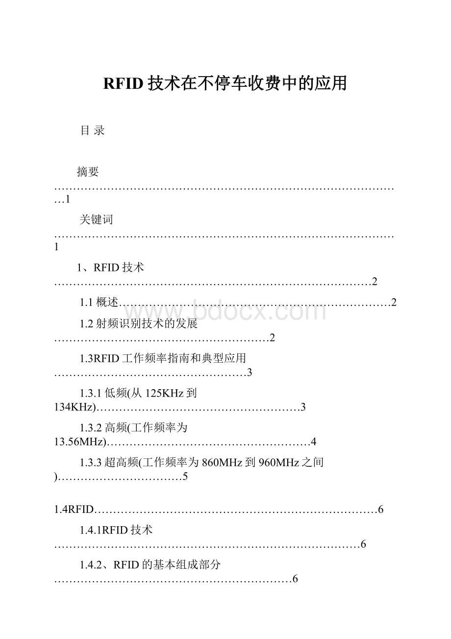 RFID技术在不停车收费中的应用.docx