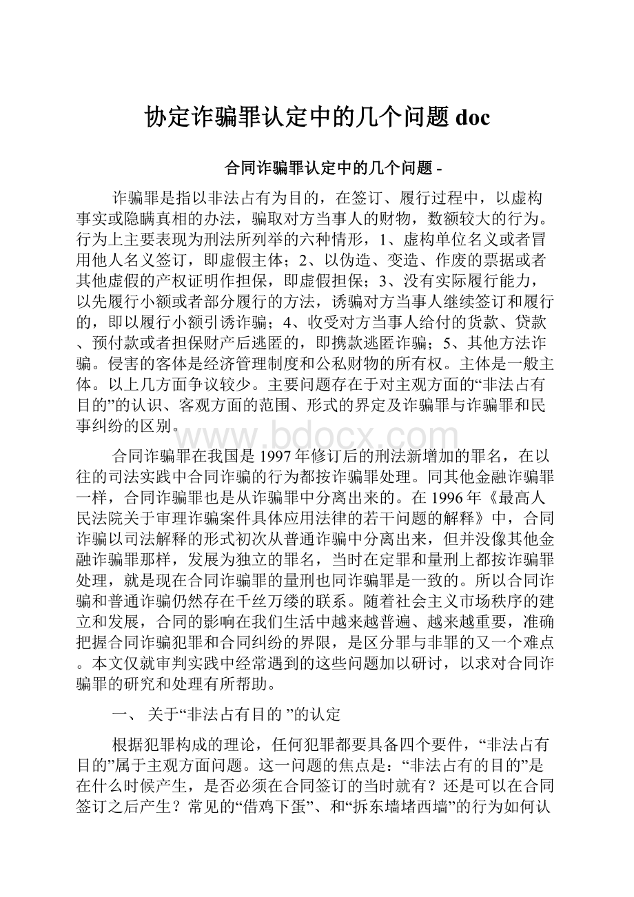 协定诈骗罪认定中的几个问题doc.docx_第1页