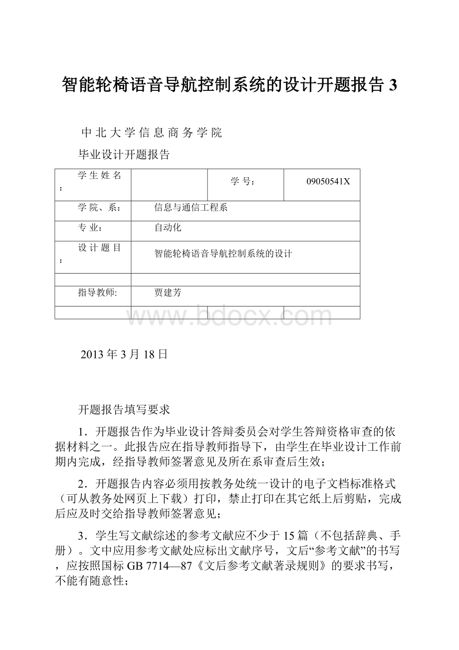 智能轮椅语音导航控制系统的设计开题报告3.docx_第1页