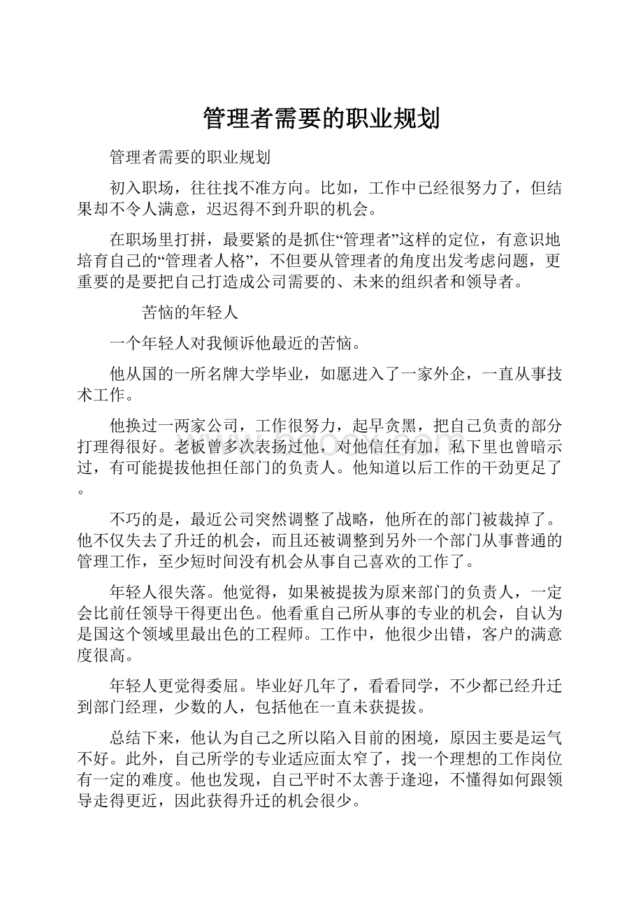 管理者需要的职业规划.docx_第1页