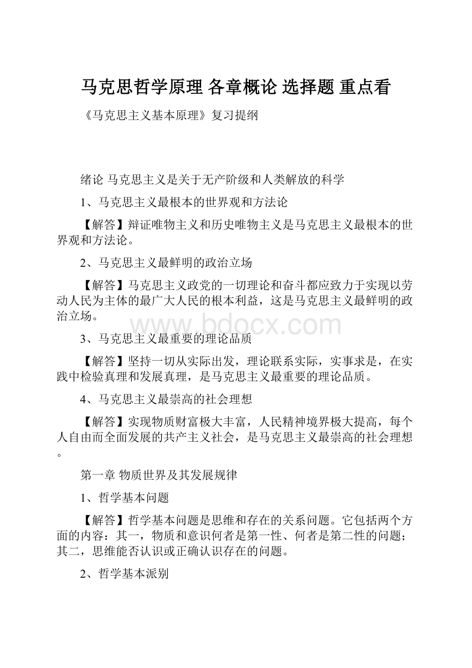 马克思哲学原理 各章概论 选择题 重点看.docx_第1页