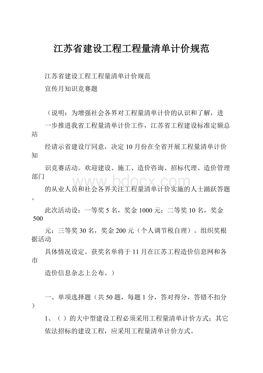 江苏省建设工程工程量清单计价规范.docx_第1页