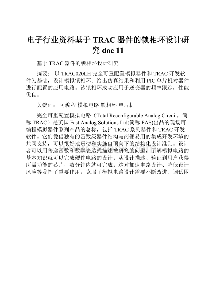 电子行业资料基于TRAC器件的锁相环设计研究doc 11.docx_第1页