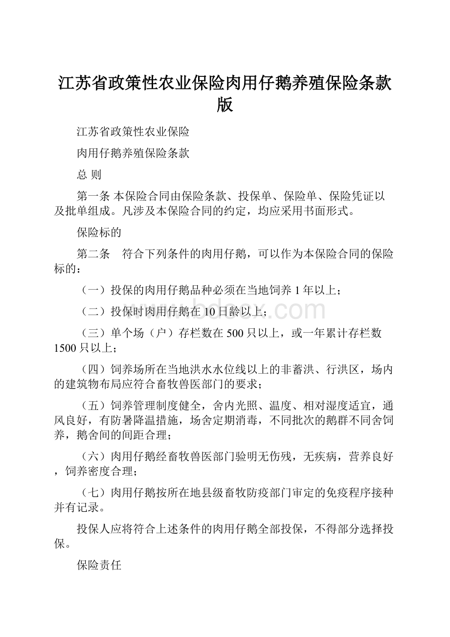 江苏省政策性农业保险肉用仔鹅养殖保险条款版.docx