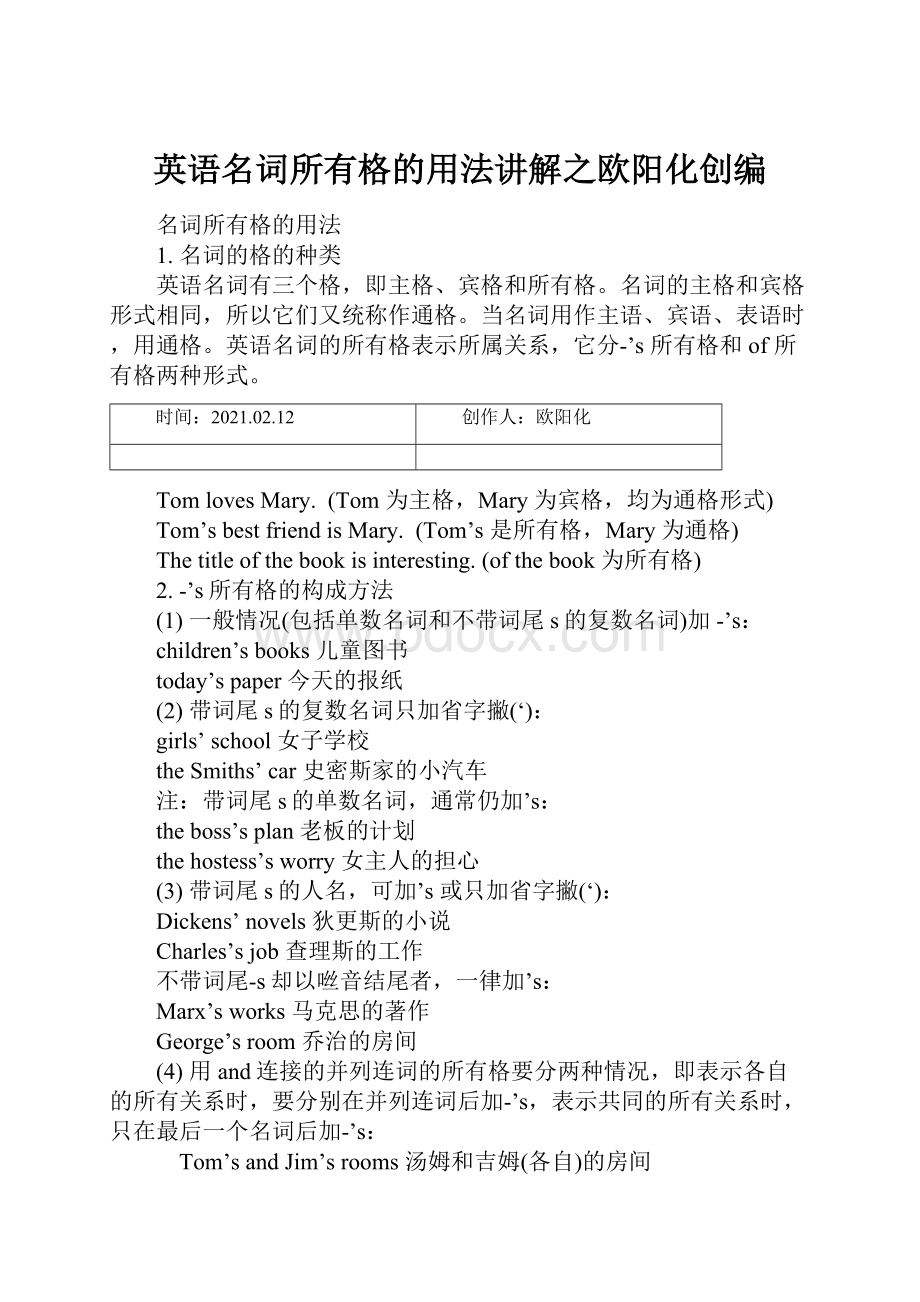 英语名词所有格的用法讲解之欧阳化创编.docx_第1页