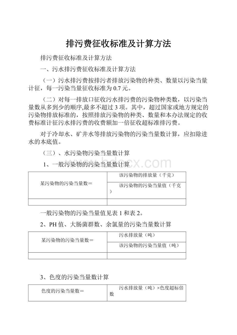 排污费征收标准及计算方法.docx_第1页