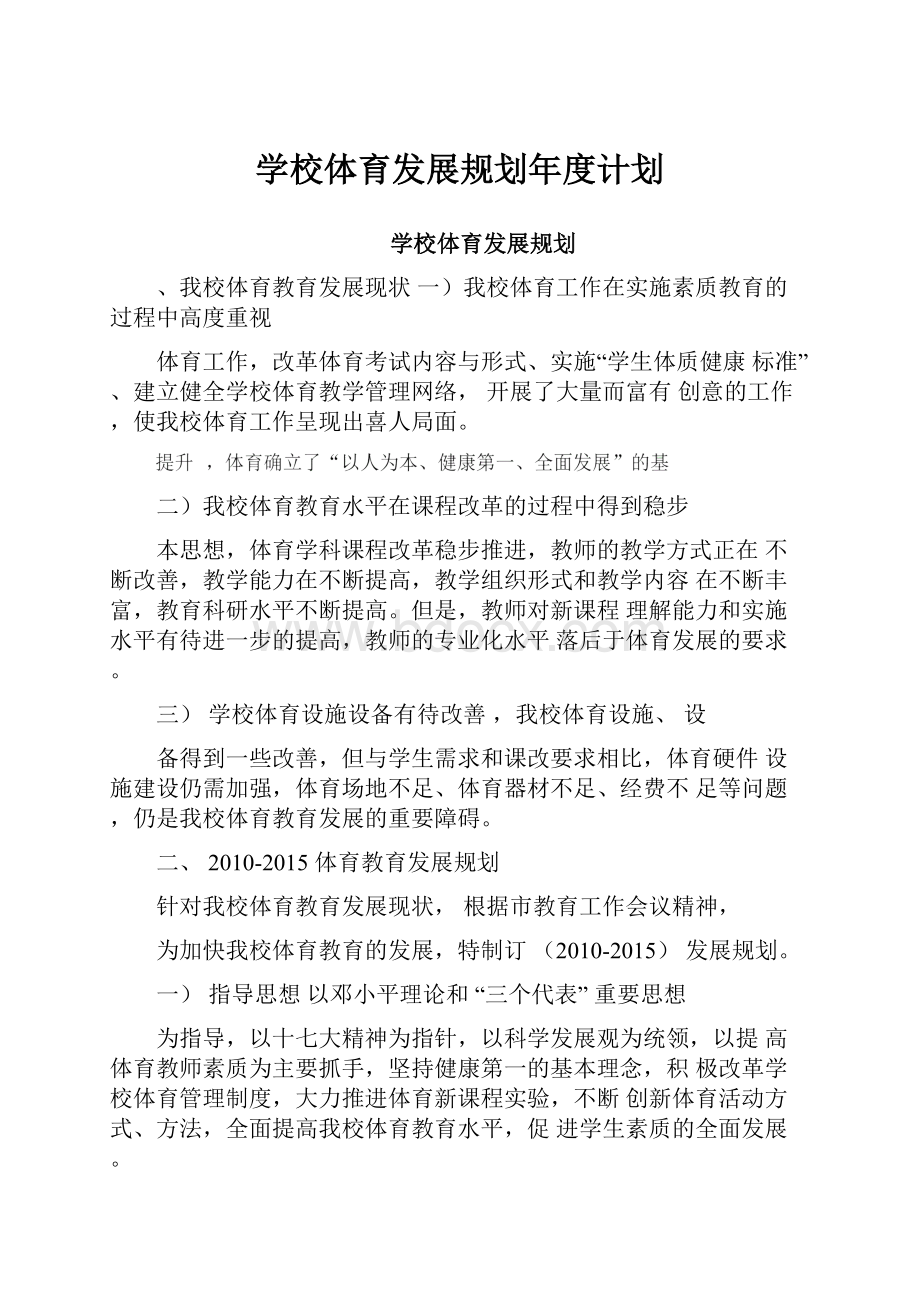 学校体育发展规划年度计划.docx