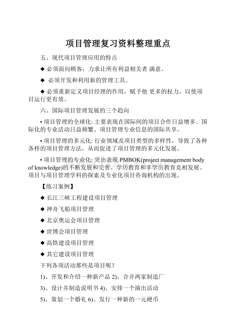 项目管理复习资料整理重点.docx