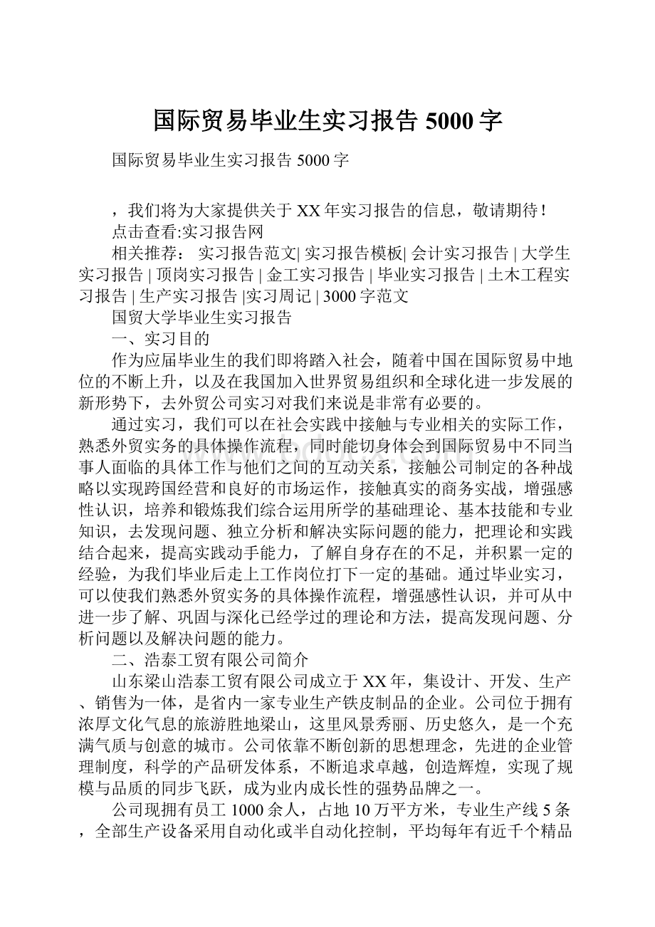 国际贸易毕业生实习报告5000字.docx_第1页