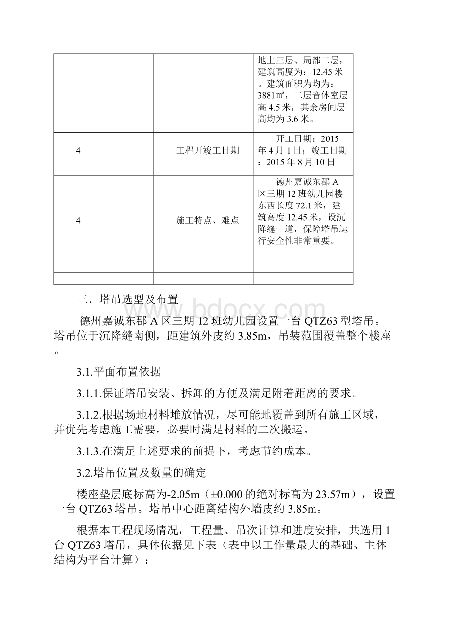 幼儿园塔吊按拆.docx_第3页