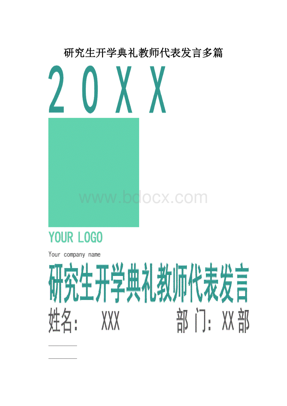 研究生开学典礼教师代表发言多篇.docx