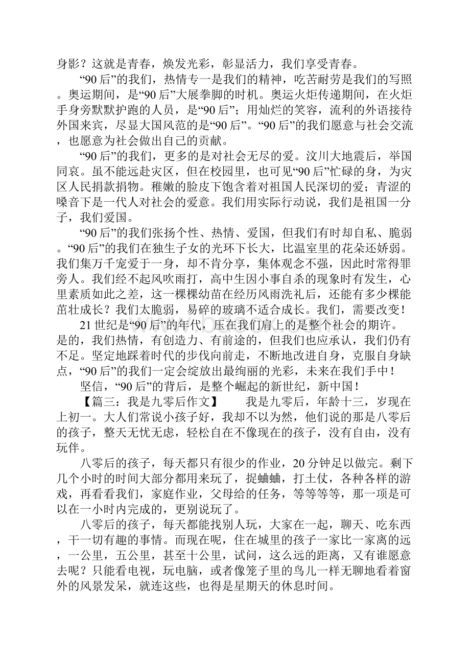 关于九零后的作文8篇.docx_第2页