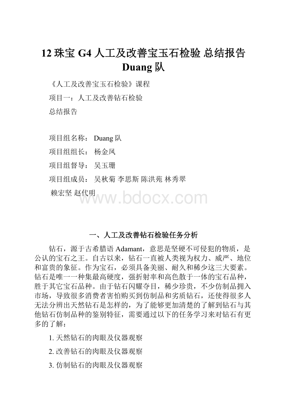 12珠宝G4 人工及改善宝玉石检验 总结报告 Duang队.docx_第1页