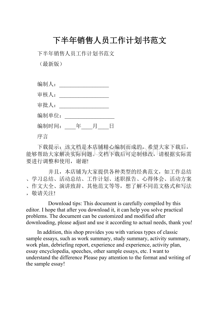 下半年销售人员工作计划书范文.docx_第1页