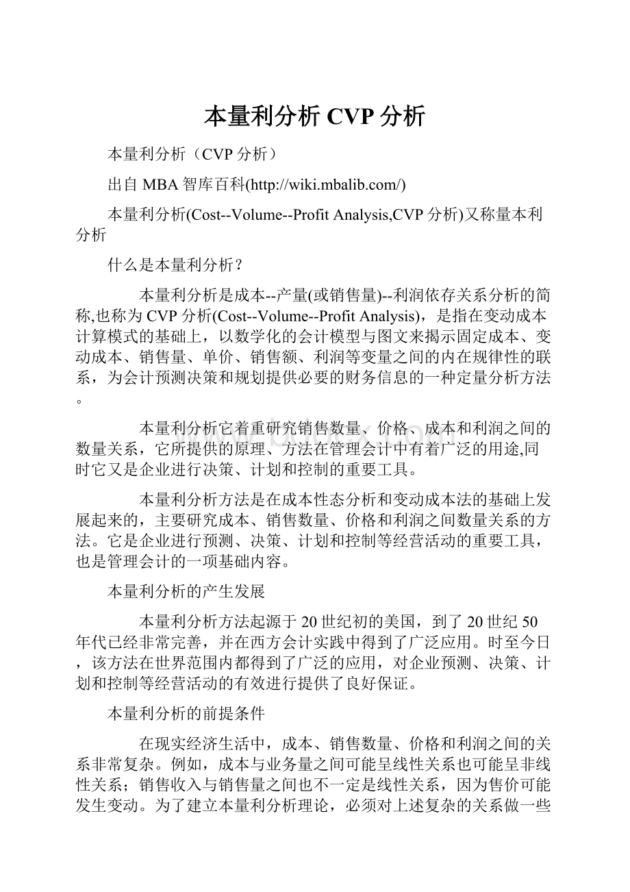 本量利分析CVP分析.docx_第1页