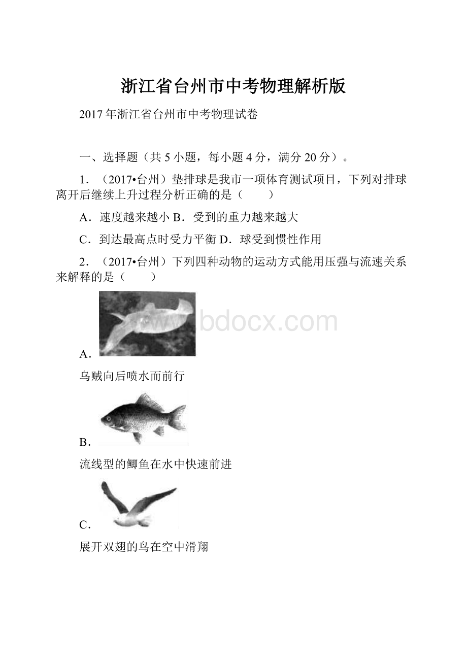 浙江省台州市中考物理解析版.docx_第1页