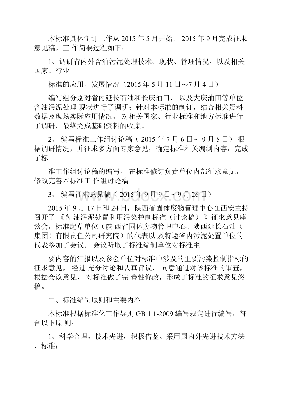 含油污泥处置利用污染控制标准.docx_第3页