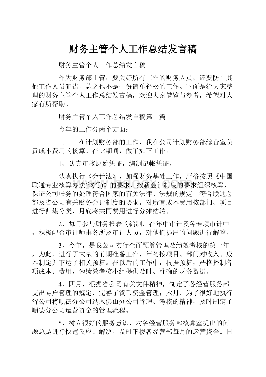 财务主管个人工作总结发言稿.docx_第1页