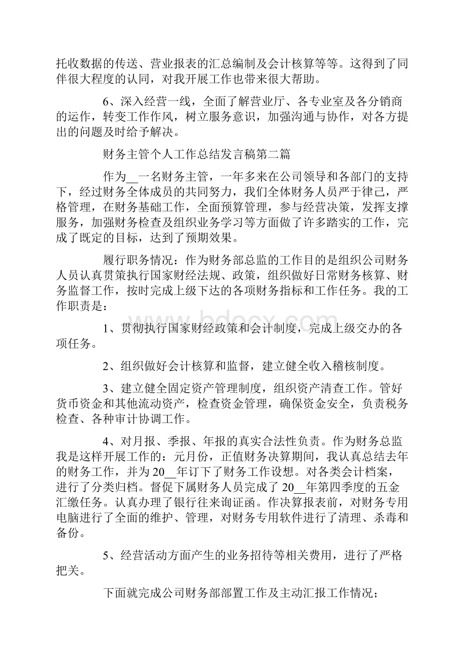 财务主管个人工作总结发言稿.docx_第3页