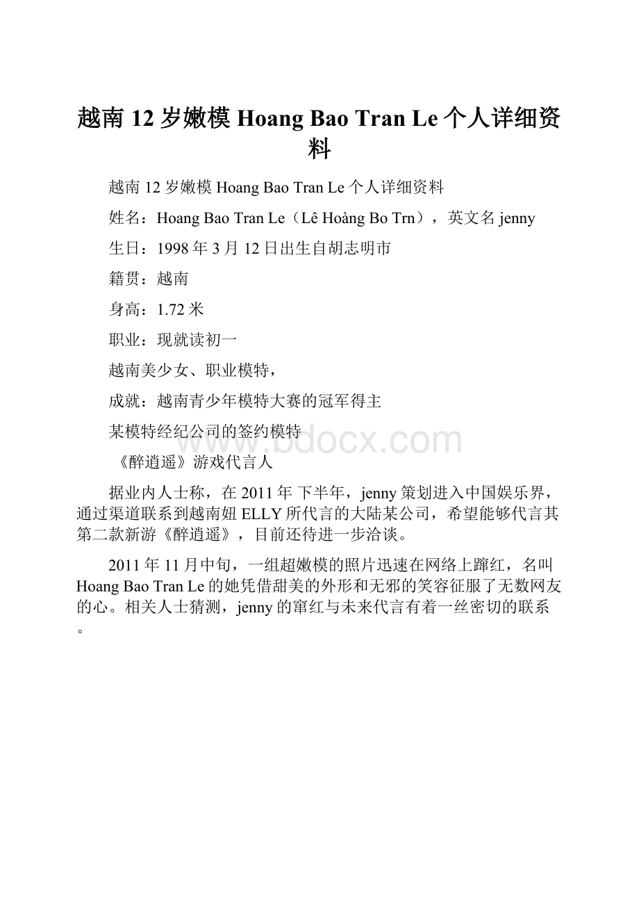 越南12岁嫩模Hoang Bao Tran Le个人详细资料.docx_第1页