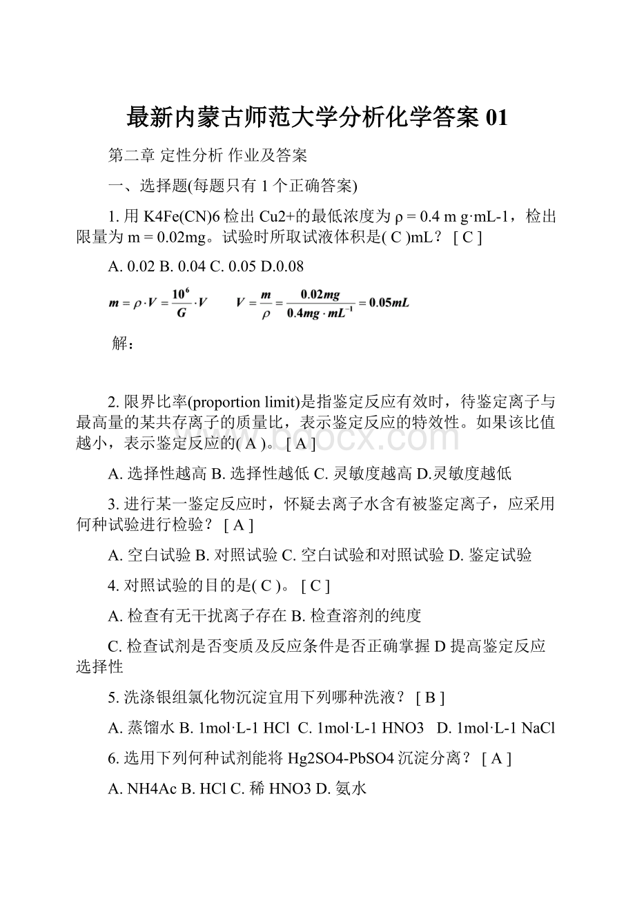 最新内蒙古师范大学分析化学答案01.docx